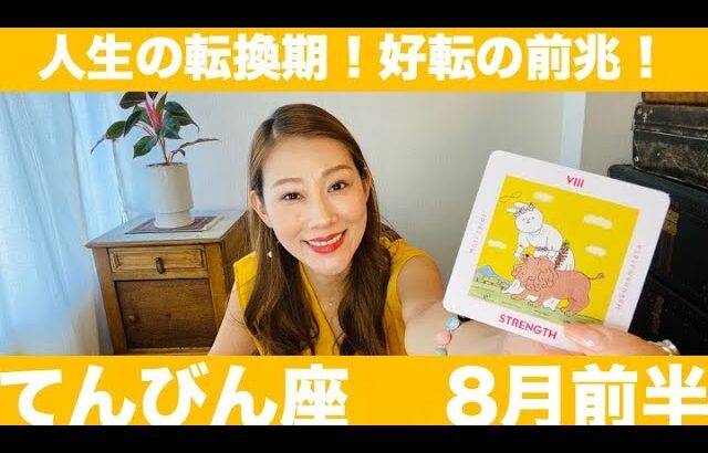 てんびん座♏️8月前半🔮人生の転換期！好転の前兆！自分の幸せを一番に考えて！