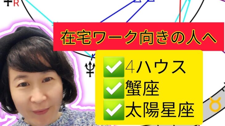 在宅ワークにむく人  蟹座 4ハウス 家にいたいすぎる 西洋占星術 講座やってるよ