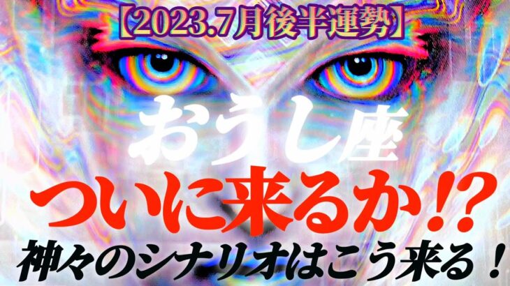 【牡牛座♉7月後半運勢】ついに来るか！？　神々のシナリオはこう来る！新しい方向性と抵抗せずに流れてみる　✡️4択で📬付き✡️　❨タロット占い❩