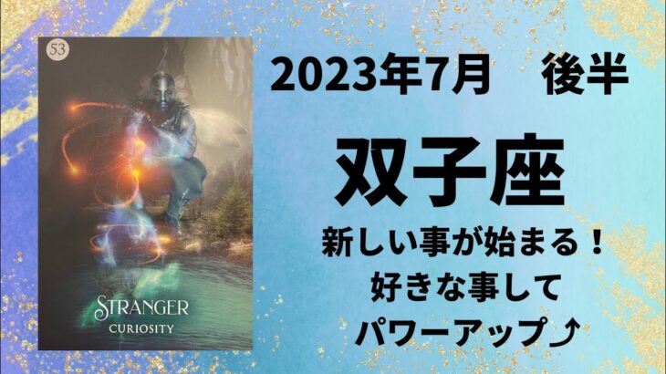 【双子座】新しい事を楽しもう！パワーアップのとき🌟【ふたご座2023年7月16～31日の運勢】