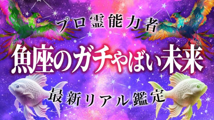 「これはヤバいね…」魚座の8月を霊視した結果、かなりヤバい事実が分かりました