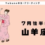 山羊座♑️ 7月後半 自分の光へと確実に進んでいく✨😊全てちゃんと見てくれていますよ〜👼Loveパワー♡