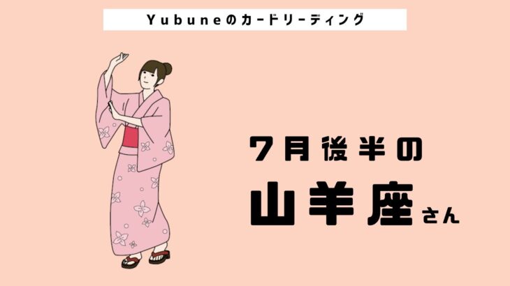 山羊座♑️ 7月後半 自分の光へと確実に進んでいく✨😊全てちゃんと見てくれていますよ〜👼Loveパワー♡