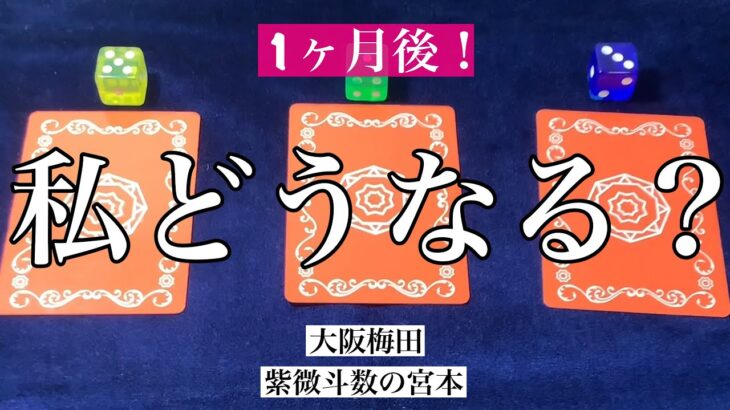 【大阪梅田】１カ月後、私がどうなるか占いました！