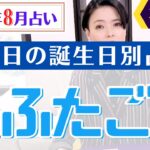 【ふたご座】2023年8月366日全誕生日細かすぎる星占い&タロット開運アドバイスもお伝えします♡【占い師・早矢】