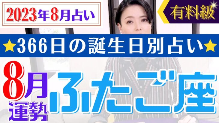 【ふたご座】2023年8月366日全誕生日細かすぎる星占い&タロット開運アドバイスもお伝えします♡【占い師・早矢】