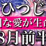 おひつじ座✴︎8月前半　些細な愛が運命を変える時　Aries✴︎early August