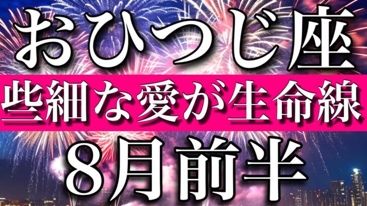 おひつじ座✴︎8月前半　些細な愛が運命を変える時　Aries✴︎early August