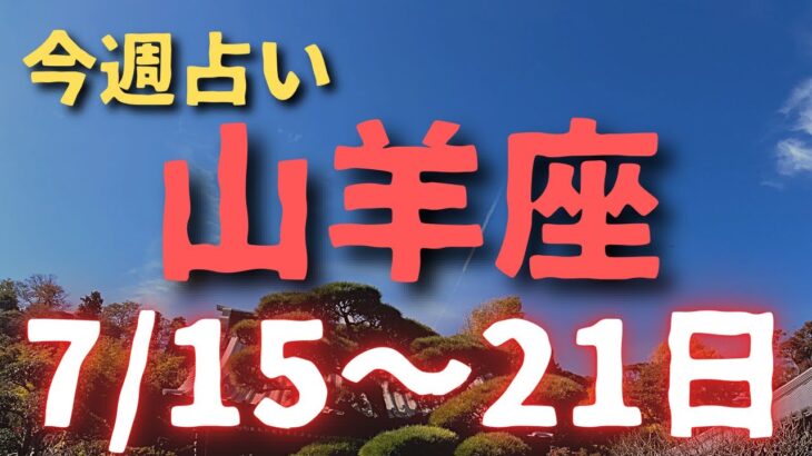 山羊座♑️今週占い🔮7/15〜21日まで⭐️カードリーディング