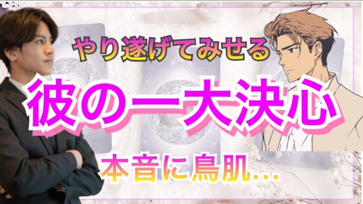 彼が今一大決心しようとしてる事💛準備はできましたか？❤️【タロット王子の恋愛占い🤴🏼】2人の相性や長所から彼の本気の想いお届けしします❤️【神展開も辛口展開もあり】衝撃の結果に涙…