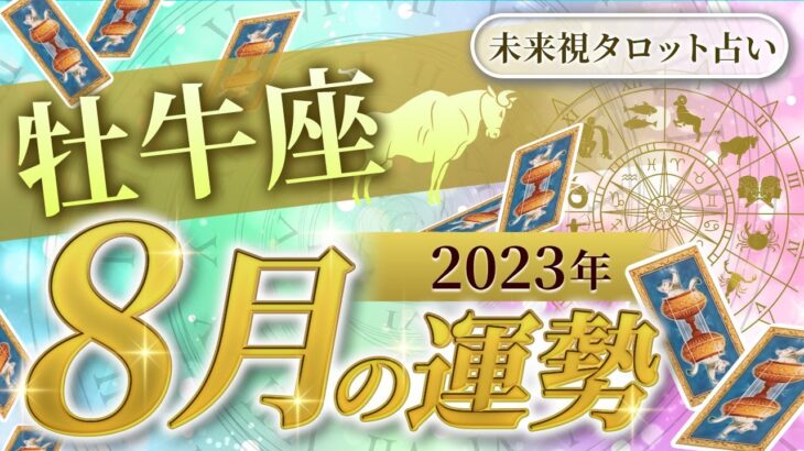 【牡牛座】おうし座🌈2023年8月💖の運勢✨✨✨仕事とお金・人間関係［未来視タロット占い］