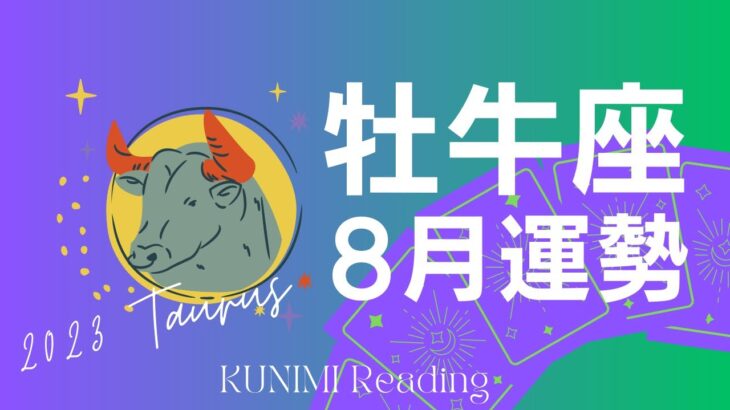 牡牛座♉8月【大体の事が予定通り！満足できそう！】🌝月星座牡牛座さんも🔮タロットオラクルカードリーディング占い