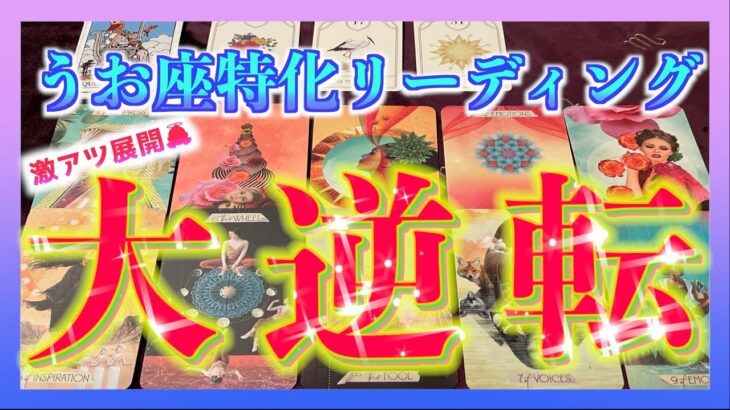 【神展開😳🌈】うお座さんが1ヶ月以内に大逆転することとは？