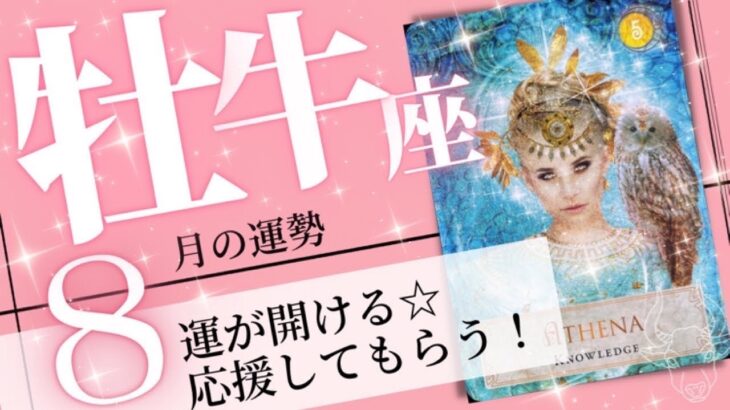 牡牛座♉️2023年8月の運勢🌈ちょっとの勇気で開運✨✨豊かさの循環が生まれる💖癒しと気付きのタロット占い🔮