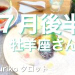 【7月後半の運勢 牡羊座さん】大いなる祝福に満たされるとき。心を開き、癒しを周囲に広げていく。