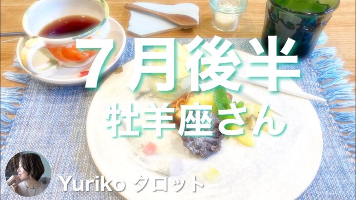 【7月後半の運勢 牡羊座さん】大いなる祝福に満たされるとき。心を開き、癒しを周囲に広げていく。