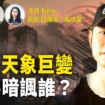 四海哥X風水豪：火了！刀郎《羅剎海市》 暗諷誰？｜秦剛被免職 習近平政權不穩？｜八月八天象巨變 8.5級地震將發生？｜國安法下香港移民潮加劇【Nina面對面250】