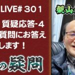 301回目ライブ配信　質疑応答-４