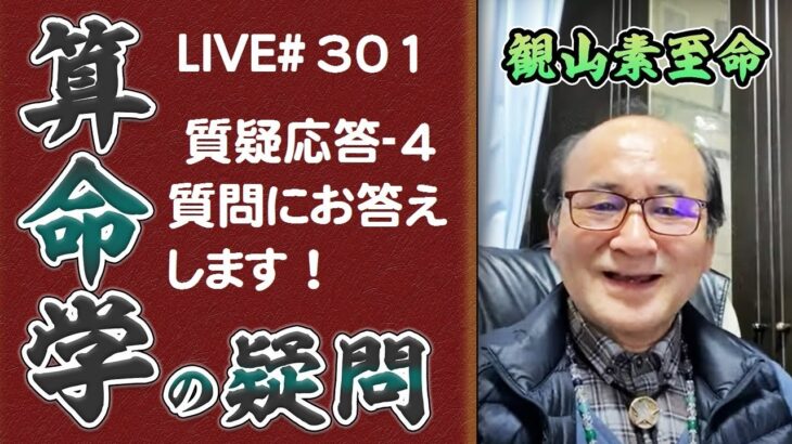 301回目ライブ配信　質疑応答-４