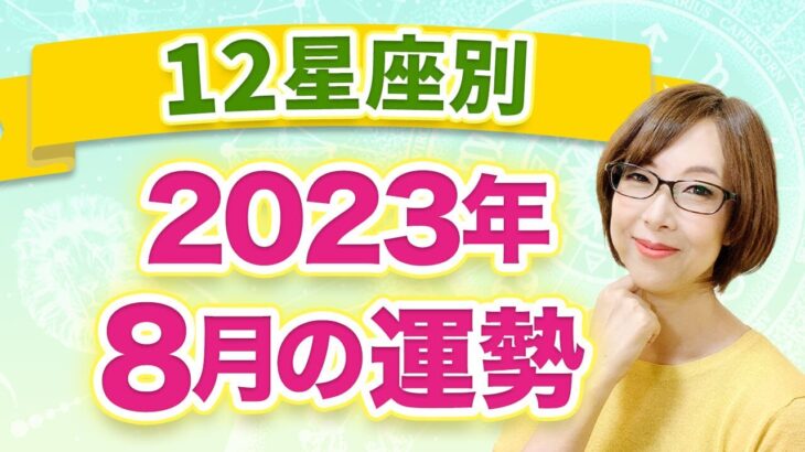 【12星座別】2023年8月の全体運　1ヶ月の過ごし方