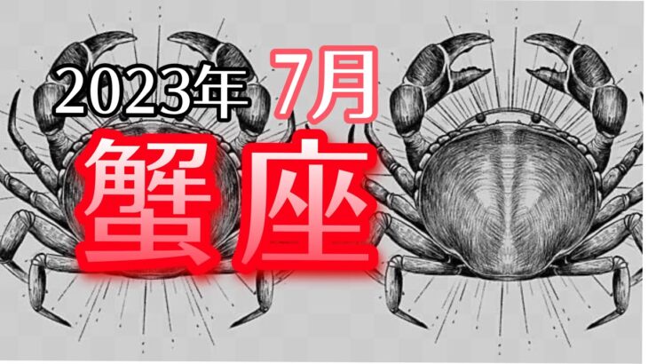 【かに座】2023年7月　貴方は何にでもなれる✨自分への信頼が奇跡の扉を開く🚪🌈今に幸せを見出す⏰【深層心理を突く💫高次元カードリーディング】