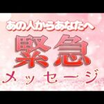 【○さん‼特に緊急💫】あの人から緊急メッセージです🌹