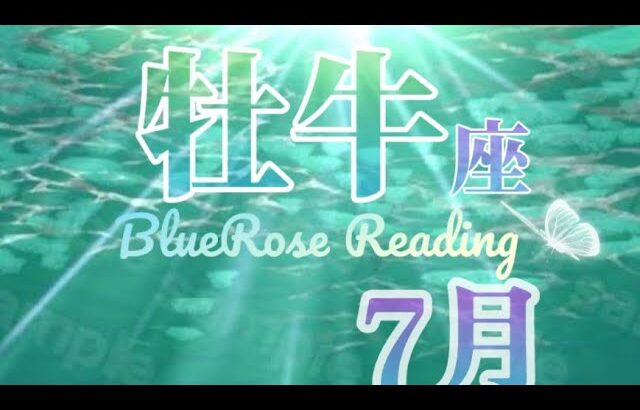 【牡牛座♉】７月後半🌈潔く次のステージへ⚰️✨新しい幕開けと繋がること#fortune #タロット #ルノルマンカード #おうし座