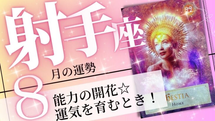 射手座♐️2023年8月の運勢🌈運の転換期✨✨魂が喜ぶ最高の運気💖癒しと気付きのタロット占い🔮