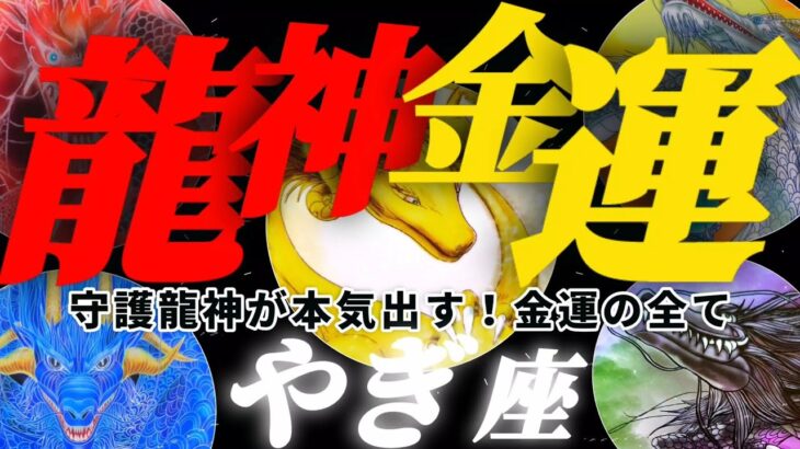 【保存版/2023山羊座♑金運】守護龍神様に本気で聞きました　方位毎に起こる得るお金の事　特別な日時と時間　金運の全て　✡️干支別鑑定付き✡️　❨タロット占い❩