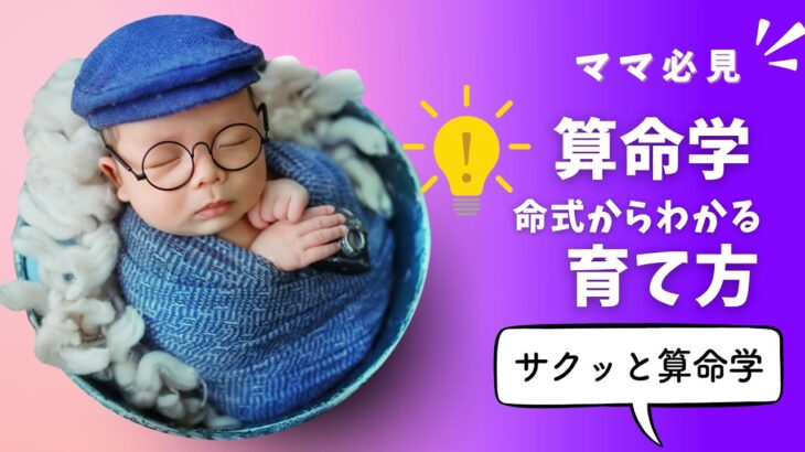 【サクッと算命学】命式からわかる我が子の育て方＆伸ばし方