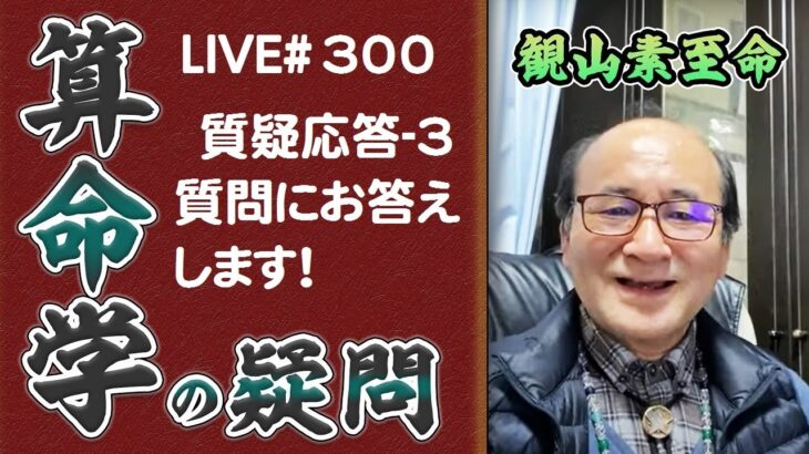 300回目ライブ配信　質疑応答－3（質問にお答えします！）