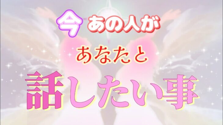 【深い話でした💫】今あなたと話したくてたまらないようです💓