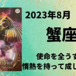 【蟹座】期待に応える！使命を全うする！！【かに座2023年8月1～15日の運勢】