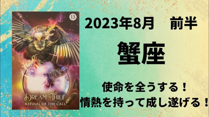 【蟹座】期待に応える！使命を全うする！！【かに座2023年8月1～15日の運勢】