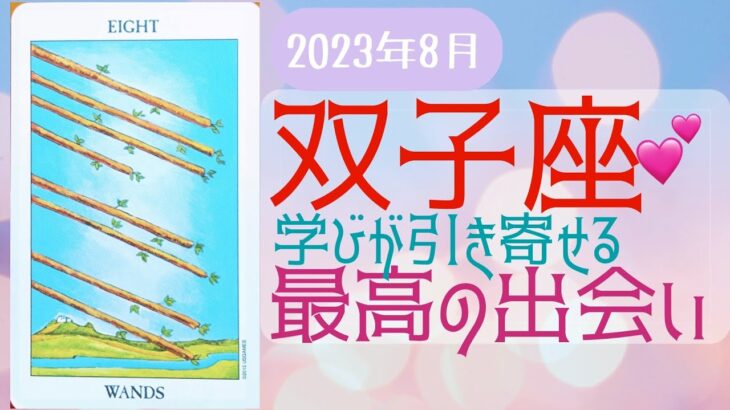 8月 双子座🌟 学びが引き寄せる出会い❤️基礎をアレンジして固めて👍出会いから山場乗り越え愛❤️溢れる居場所へと変化する夏 ☀️🌟タロット&オラクル