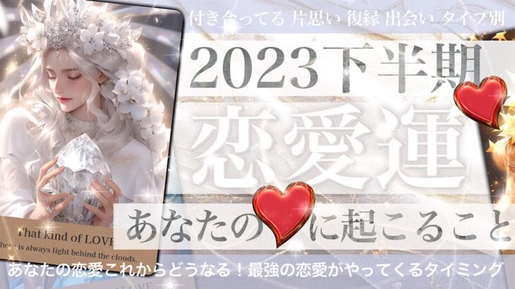 【絶対いいこと🥰】2023下半期の恋愛運【タロット占い 恋愛】付き合ってる 片想い 復縁 フリー状況別😊おこること 幸運期や人物などバシッと出します