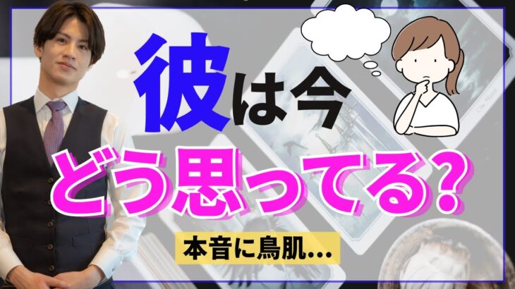 彼は今、どうおもってる？そしてこの先は？💛準備はできましたか？❤️【タロット王子の恋愛占い🤴🏼】彼の恥ずかしくて言えない本音を関西弁でお伝えします❤️【神展開に涙しました。】想いも伝えます！