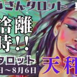 天秤座♎️2023年7月31日の週♎️断捨離の時‼️辛い事悲しい事😭が去り楽しくなる😊