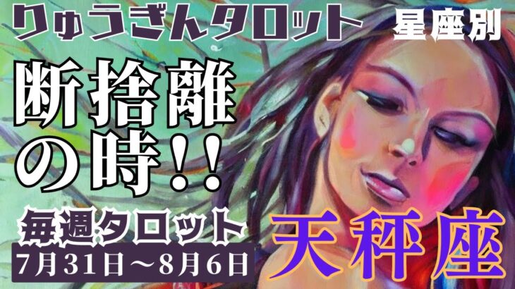 天秤座♎️2023年7月31日の週♎️断捨離の時‼️辛い事悲しい事😭が去り楽しくなる😊