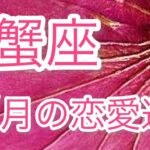 蟹座の恋愛運💖7月❤️