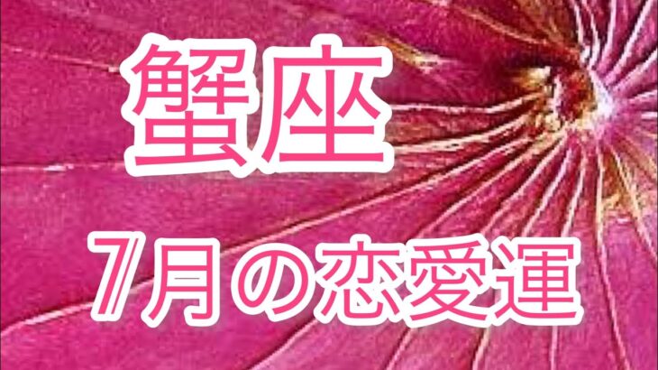 蟹座の恋愛運💖7月❤️