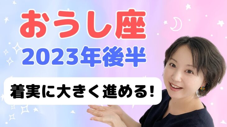 【おうし座】星の力強いサポートあります ✨着実に大きく進めるとき／占星術でみる2023年後半の運勢と過ごし方