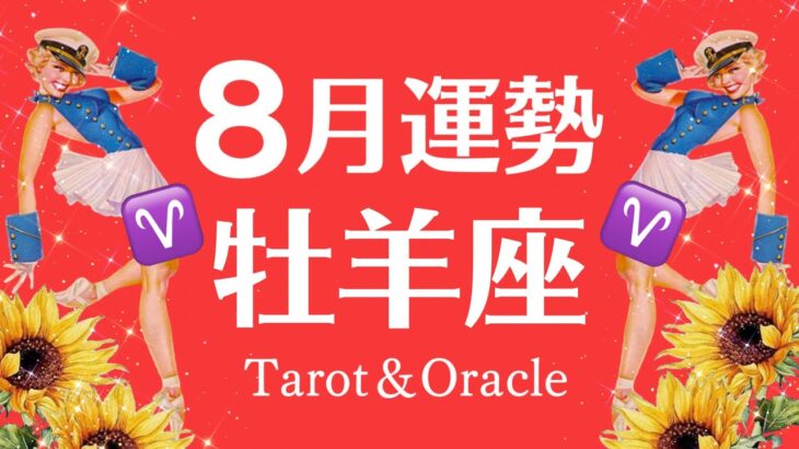 今が不安な人は観てね！超大丈夫♡牡羊座の最高な８月全体運勢♈️仕事恋愛対人♈［個人鑑定級タロット］