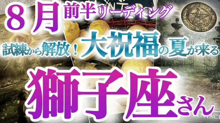 獅子座8月前半【おめでとう！辛さ終了です！祝福カード続出で王者の復活！】チャンスも金運もやって来る！運の上昇気流に包まれます　しし座８月運勢　タロットリーディング