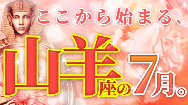 【永久保存版】格段に飛躍する山羊座さんの7月。将来がガチやばい【本格鑑定✳︎未来視】