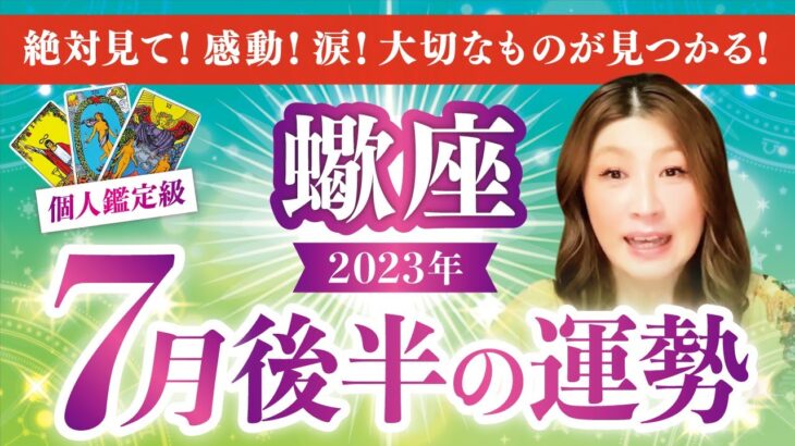 【蠍座】さそり座2023年7月後半の運勢❤️絶対見て！感動！涙！大切なものが見つかる！✨愛/仕事/金運/人間関係/健康✨