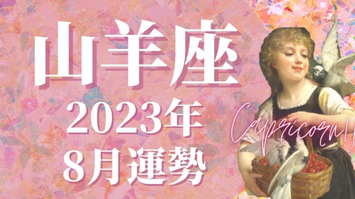 【山羊座】2023年8月運勢　絶対に負けない…そんな強さと覚悟があります🌈”前倒し”が鍵になります、状況がどんどん好転するときです！【タロット占い】【星占い】【やぎ座】【占星術】