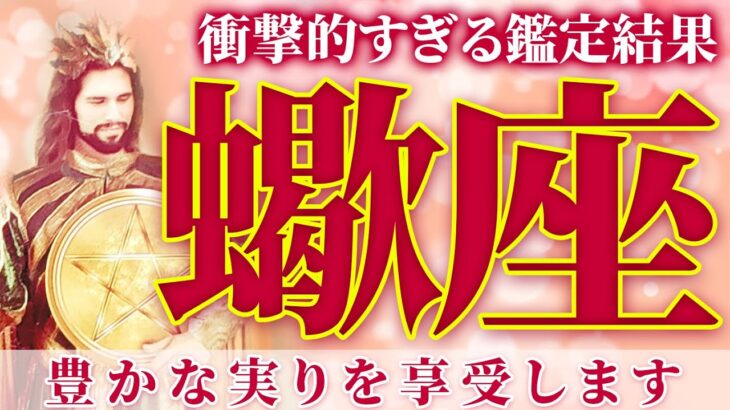 【恋が近い】蠍座さん、恋愛や仕事には安心してください🌈実りある強い愛❤️現実大人タロット