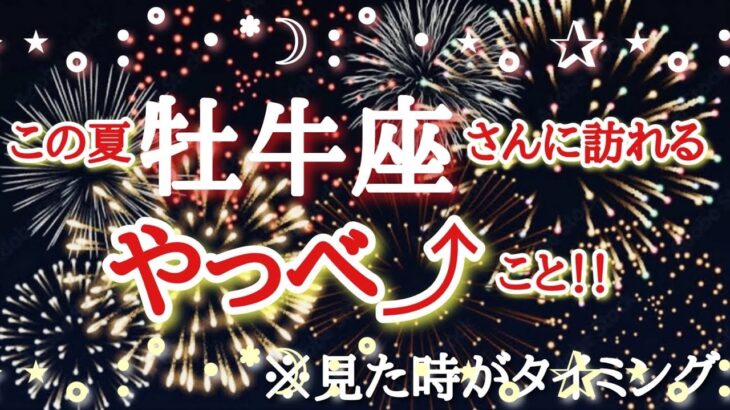 #牡牛座♉️さん💁🏻‍♀️リクエストテーマ☆【#この夏訪れるやっべー事🌈✨】今必要なメッセージ　※見た時がタイミング