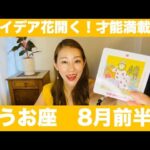 うお座♓️8月前半🔮アイデア花開く！才能満載！豊かな想いをカタチに！